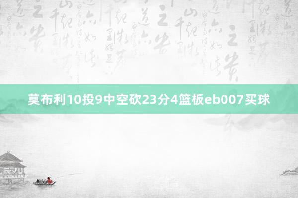 莫布利10投9中空砍23分4篮板eb007买球