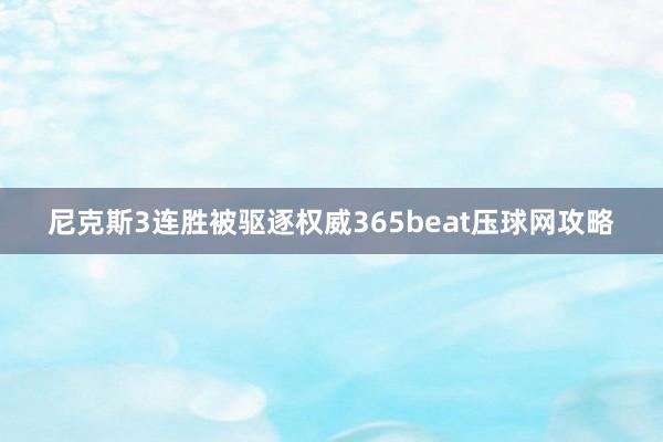 尼克斯3连胜被驱逐权威365beat压球网攻略