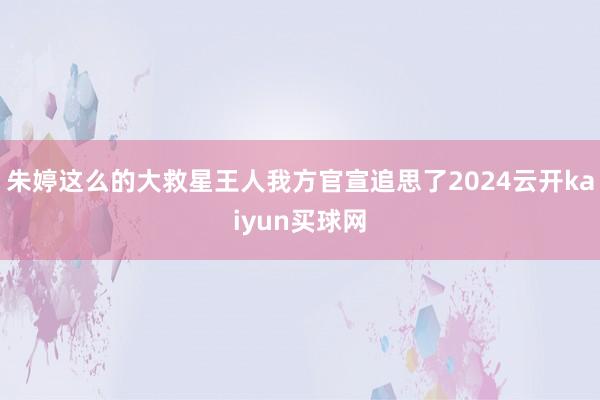 朱婷这么的大救星王人我方官宣追思了2024云开kaiyun买球网