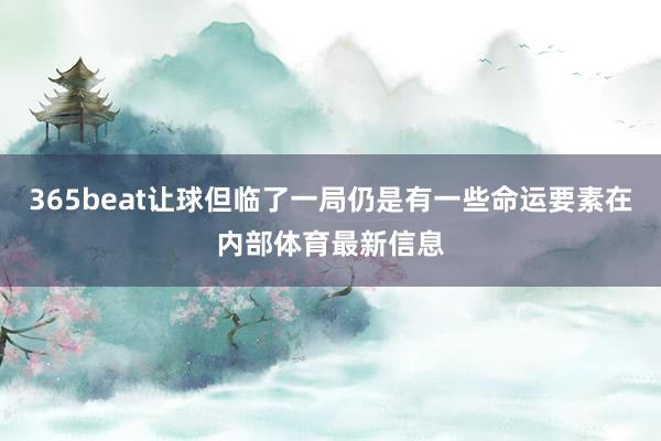 365beat让球但临了一局仍是有一些命运要素在内部体育最新信息