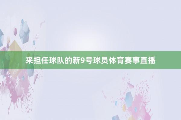 来担任球队的新9号球员体育赛事直播