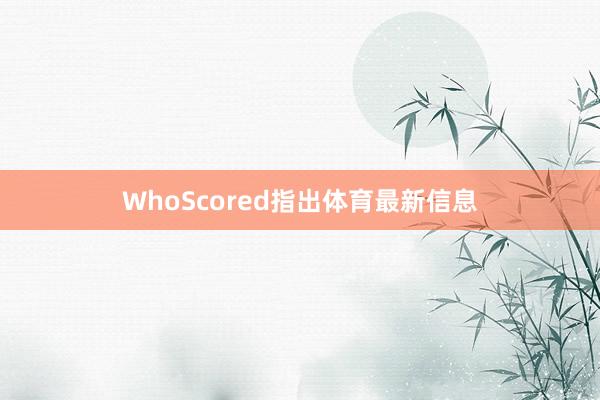 WhoScored指出体育最新信息