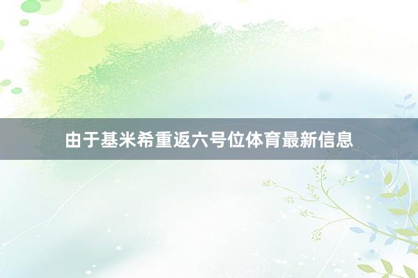 由于基米希重返六号位体育最新信息