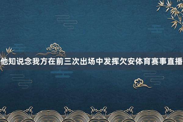 他知说念我方在前三次出场中发挥欠安体育赛事直播