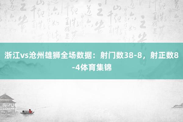 浙江vs沧州雄狮全场数据：射门数38-8，射正数8-4体育集锦