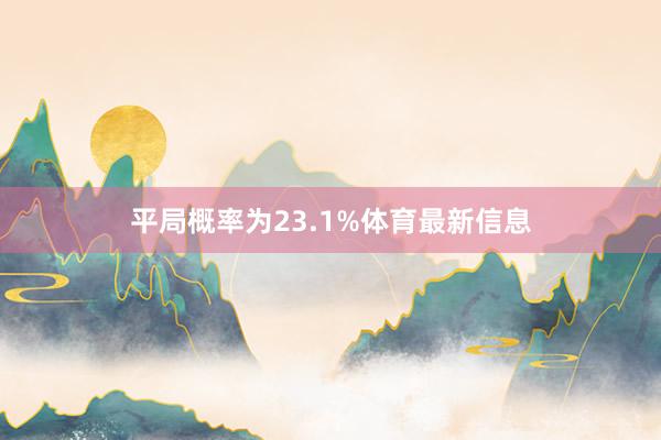 平局概率为23.1%体育最新信息