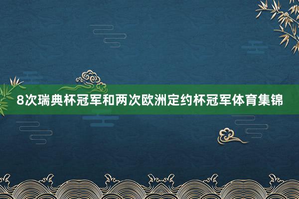 8次瑞典杯冠军和两次欧洲定约杯冠军体育集锦