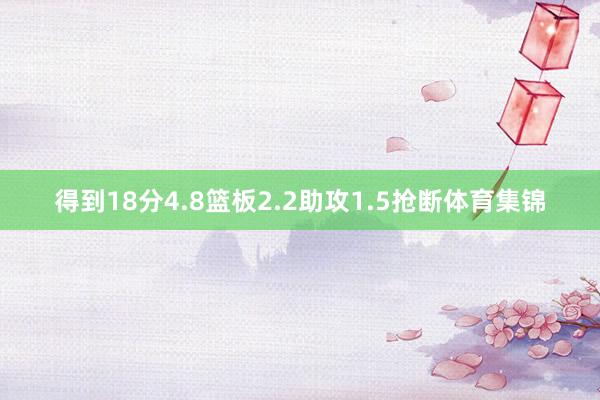 得到18分4.8篮板2.2助攻1.5抢断体育集锦