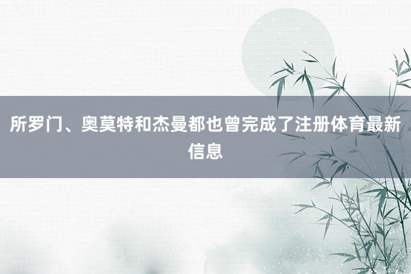 所罗门、奥莫特和杰曼都也曾完成了注册体育最新信息