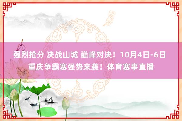 强烈抢分 决战山城 巅峰对决！10月4日-6日 重庆争霸赛强势来袭！体育赛事直播