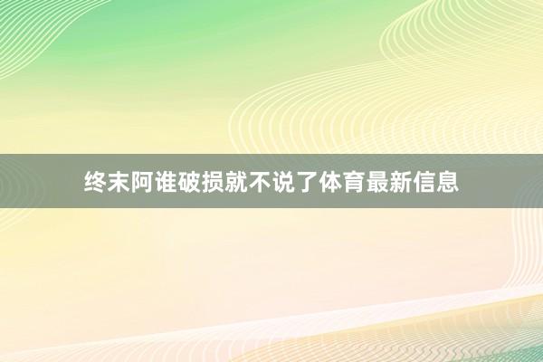 终末阿谁破损就不说了体育最新信息