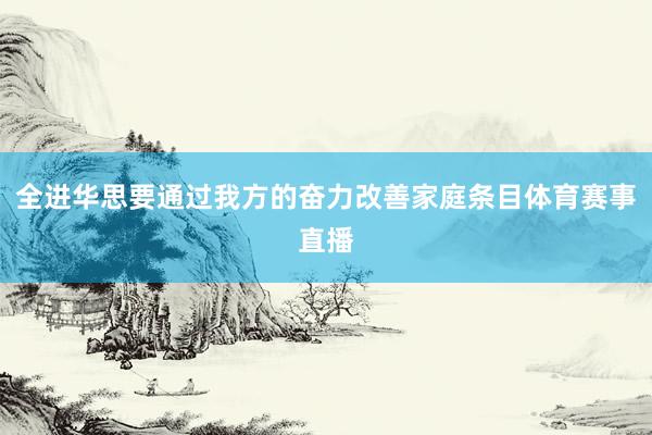 全进华思要通过我方的奋力改善家庭条目体育赛事直播