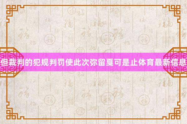 但裁判的犯规判罚使此次弥留戛可是止体育最新信息