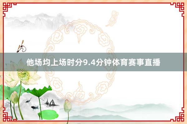 他场均上场时分9.4分钟体育赛事直播