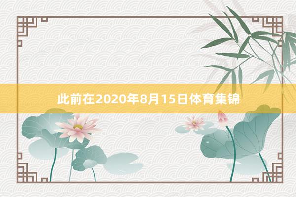 此前在2020年8月15日体育集锦