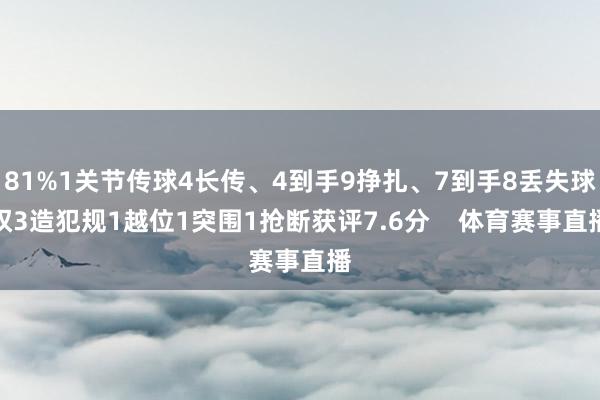 81%1关节传球4长传、4到手9挣扎、7到手8丢失球权3造犯规1越位1突围1抢断获评7.6分    体育赛事直播