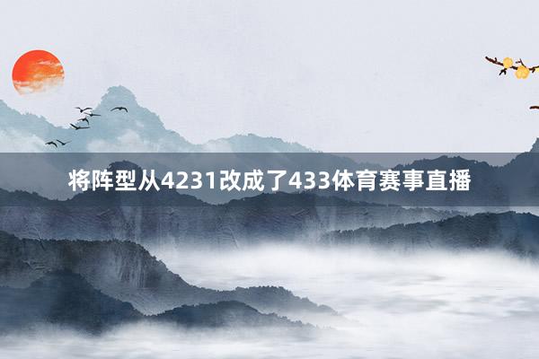 将阵型从4231改成了433体育赛事直播